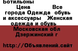 Ботильоны Yves Saint Laurent › Цена ­ 6 000 - Все города Одежда, обувь и аксессуары » Женская одежда и обувь   . Московская обл.,Дзержинский г.
